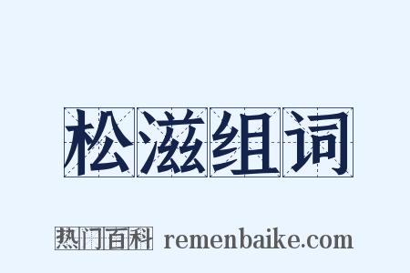 松滋组词是什么意思的图片